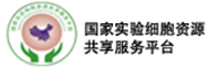 國家實(shí)驗(yàn)細(xì)胞資源共享服務(wù)平臺(tái)